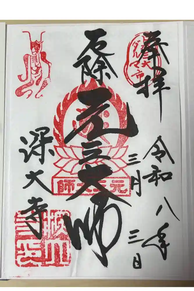 深大寺の御朱印