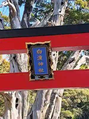 伊古奈比咩命神社(静岡県)