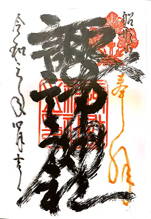 諏訪神社の御朱印