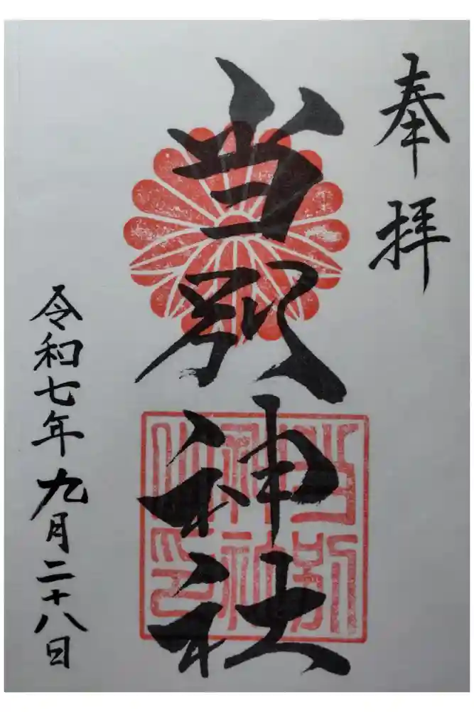 当別神社の御朱印