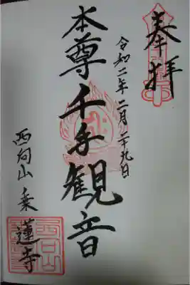 乗蓮寺の御朱印