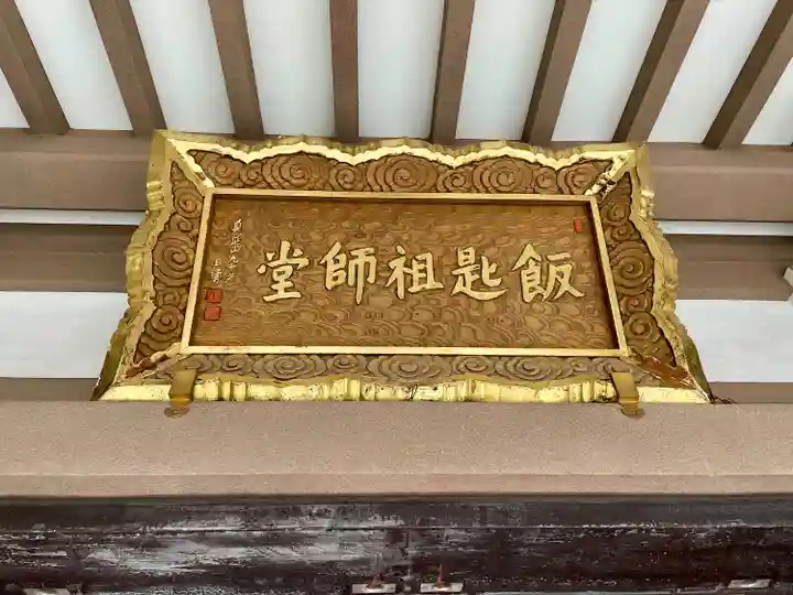 飯匙祖師堂/東京七面山(東京都)