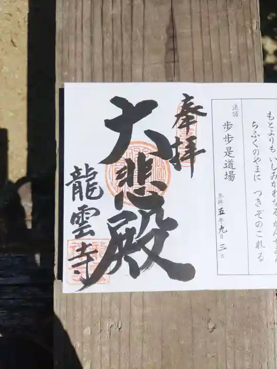 龍雲寺の御朱印