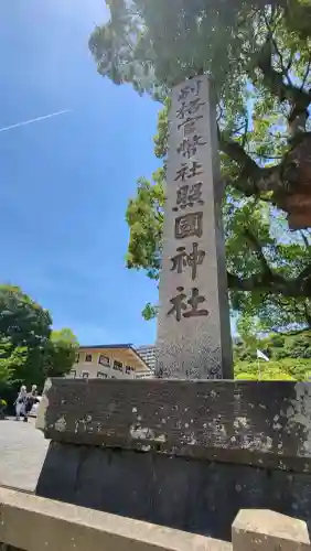 照國神社の{uncategorized: "未分類", other: "その他", undefined: "問題あり", building: "その他建物", grave: "お墓", sacred_gate: "鳥居", guardian: "狛犬", statue: "像", buddha: "仏像", history: "歴史", nature: "自然", garden: "庭園", animal: "動物", pagoda: "塔", temizu: "手水舎", mountain_gate: "山門・神門", sanctuary: "本殿・本堂", subordinate: "末社・摂社", art: "芸術", scenery: "景色", jizo: "地蔵", ema: "絵馬", goshuin: "御朱印", omikuji: "おみくじ", items: "授与品その他", amulet: "お守り", goshuincho: "御朱印帳", eats: "食事", festival: "お祭り", votive_dance: "神楽", shichigosan: "七五三参", wedding: "結婚式", experience: "体験その他", initially: "初詣", around: "周辺", anti_infection: "感染症対策"}