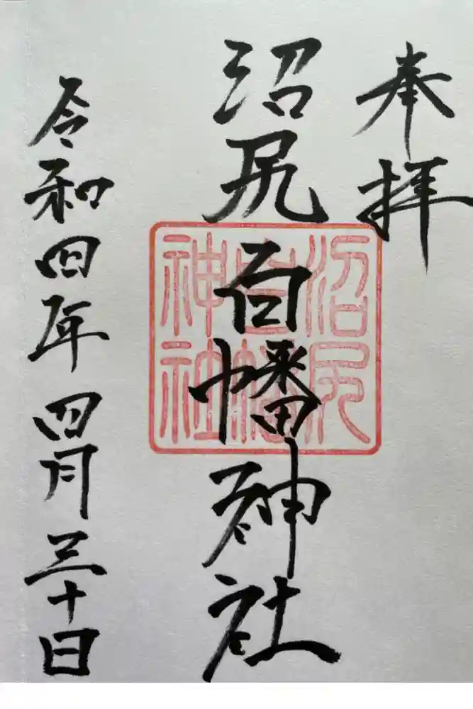 沼尻白旗神社の御朱印