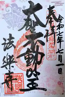 法楽寺の御朱印