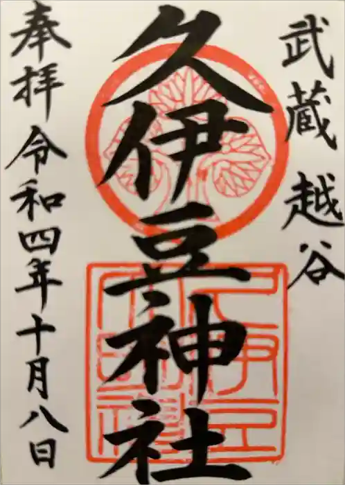 越ヶ谷久伊豆神社の御朱印
