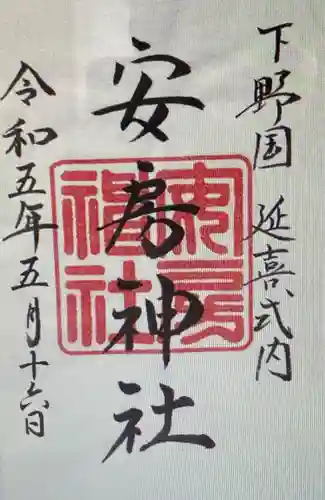 安房神社の御朱印