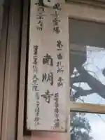 南明寺(山口県)