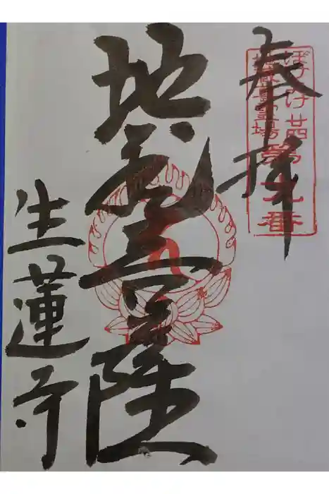 生蓮寺の御朱印