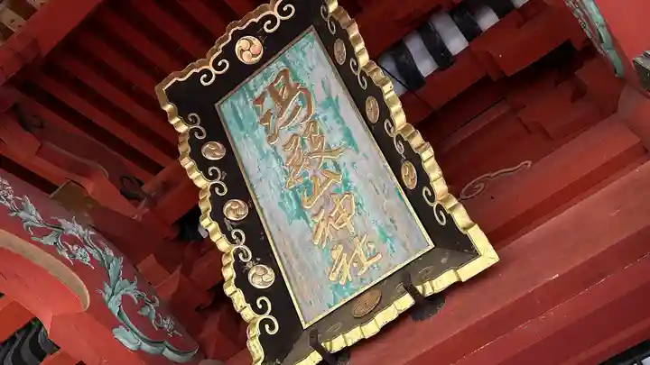 出羽神社(出羽三山神社)~三神合祭殿~(山形県)