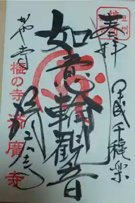 伊豆 榧の寺 済廣寺 御朱印