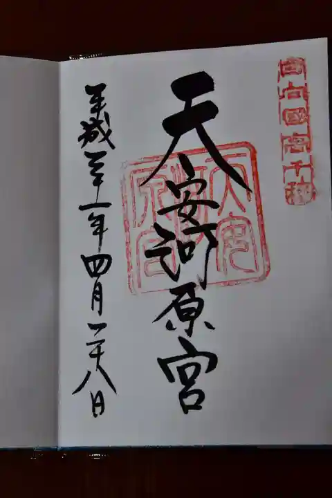 天安河原宮の御朱印