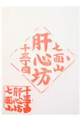 肝心坊の御朱印