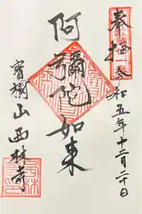 西林寺の御朱印