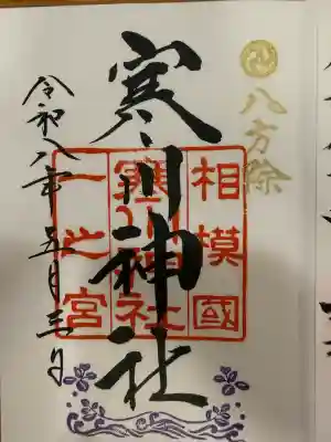 寒川神社の御朱印