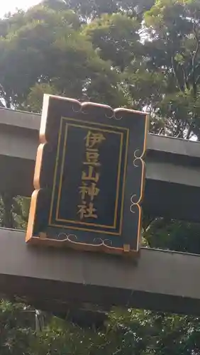 伊豆山神社(静岡県)