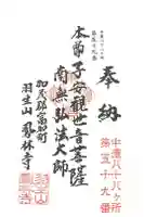 鳳林寺の御朱印