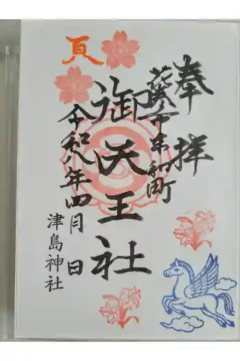 津島神社の御朱印 2026年04月