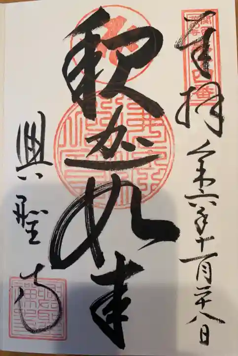 興聖寺(滋賀県)