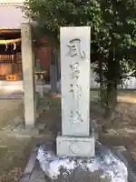 綱敷天満神社のその他建物