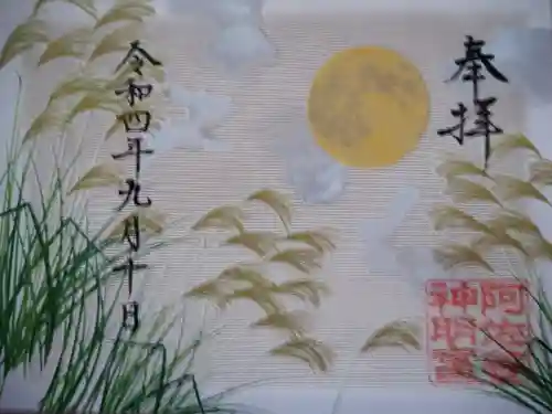 阿佐ヶ谷神明宮の御朱印