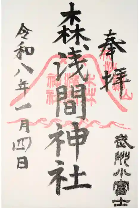 森浅間神社の御朱印