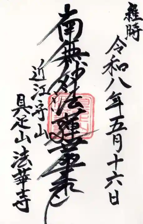 法華寺(滋賀県)