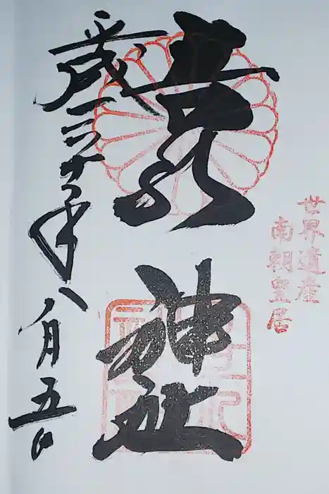 𠮷水神社（吉水神社）の御朱印