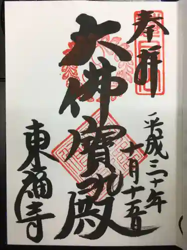 東福禅寺（東福寺）の御朱印