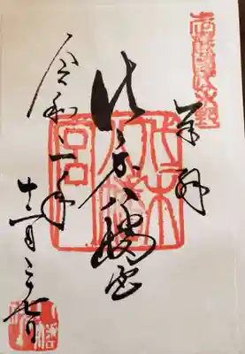 2020年最後に、書置きの御朱印を頂いてきました。