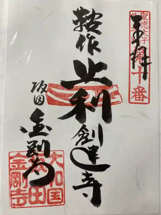 金剛寺(奈良県)