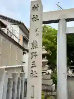熊野三社(岩手県)