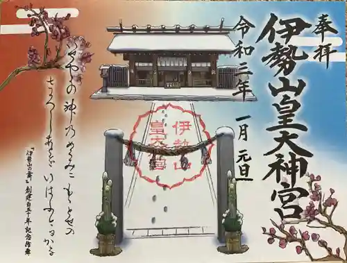 伊勢山皇大神宮の御朱印