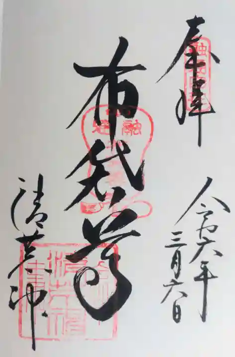 清荒神清澄寺の御朱印