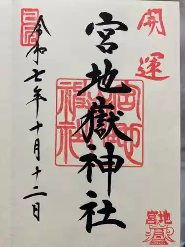 宮地嶽神社の御朱印