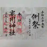 寒川神社の御朱印