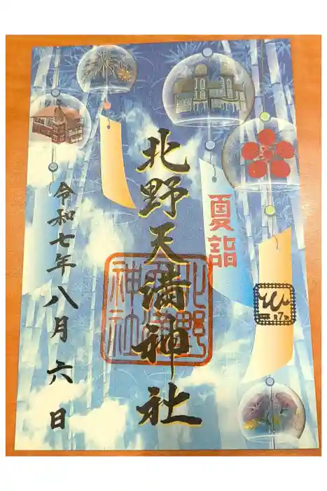 北野天満神社の御朱印