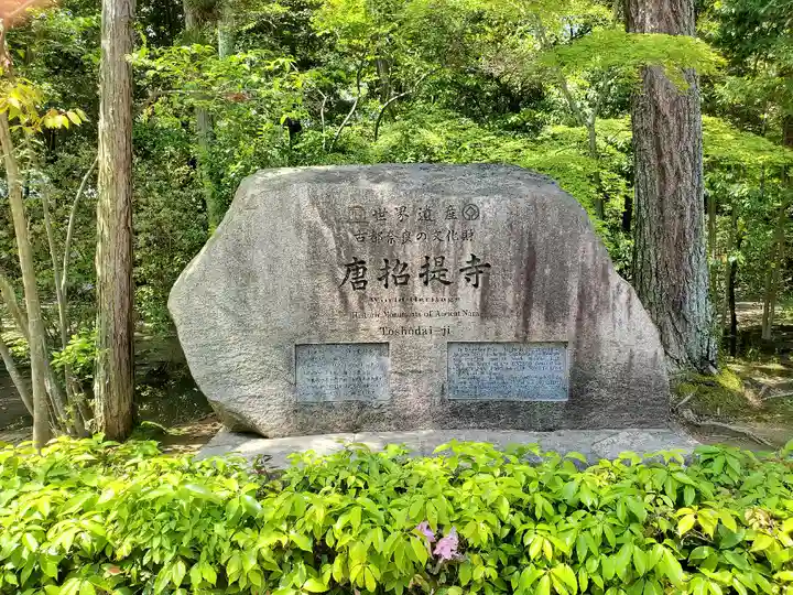 唐招提寺のその他建物