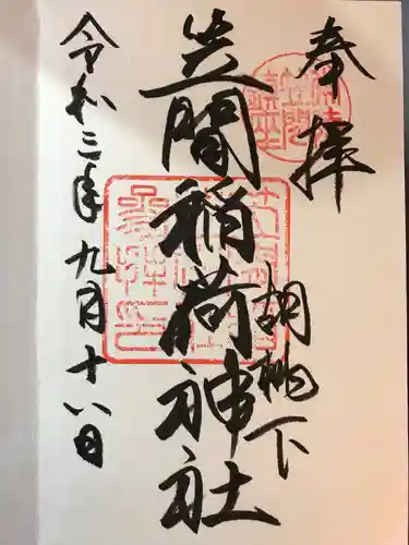 笠間稲荷神社の御朱印