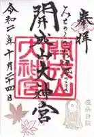 開成山大神宮の御朱印