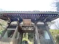 花山院菩提寺の山門・神門