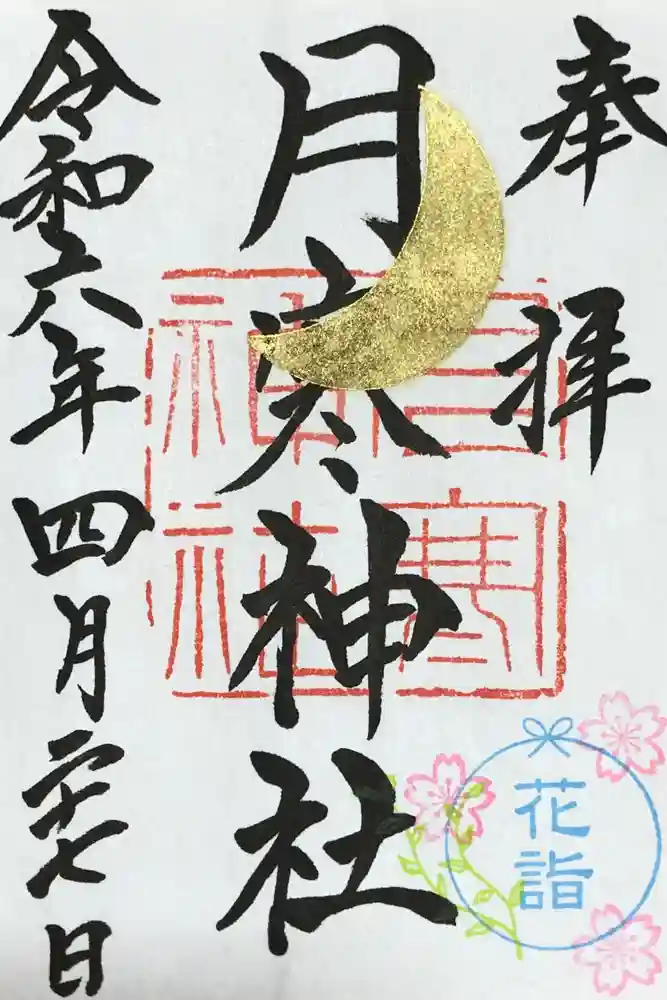 月寒神社の御朱印