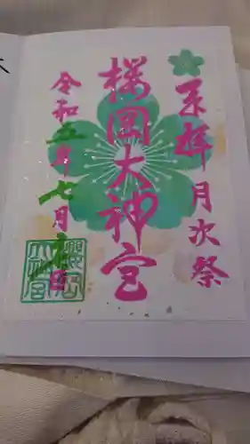 櫻岡大神宮の御朱印