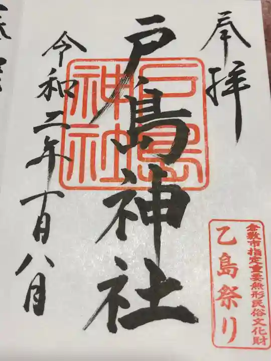 戸島神社の御朱印