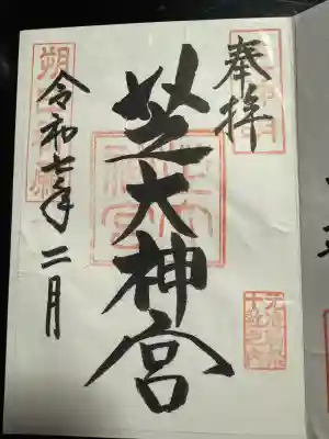 芝大神宮(東京都)