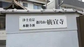 廣宣寺(広宣寺)(兵庫県)