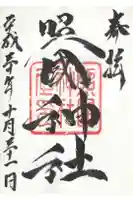 照國神社の御朱印