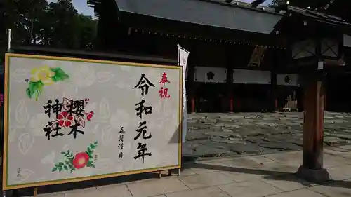 櫻木神社の御朱印