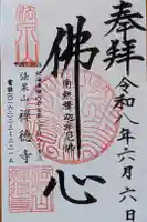 禅徳寺の御朱印